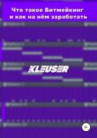 Что такое Битмейкинг и как на нём заработать - Kleuser Эрик