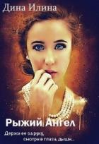 Рыжий Ангел (СИ) - Илина Дина