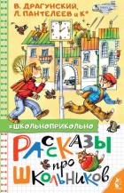 Рассказы про школьников - Драгунский Виктор
