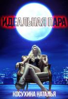 Идеальная пара - Косухина Наталья Викторовна