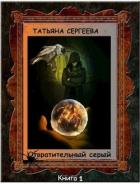 Отвратительный серый (СИ) - Сергеева Татьяна Юрьевна