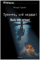 Найду тебя во тьме (СИ) - Грант Игорь "IGrant"