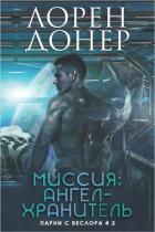 Миссия: Ангел-хранитель (ЛП) - Донер Лорен