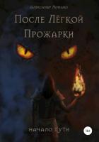 После Легкой Прожарки: начало пути - Ломако Александр