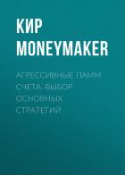 Агрессивные памм счета. Выбор основных стратегий - Moneymaker Кир
