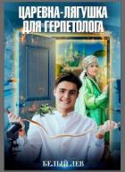 Царевна-лягушка для герпетолога (СИ) - "Белый лев"