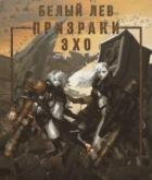 Призраки Эхо (СИ) - "Белый лев"