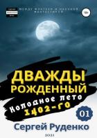 Холодное лето 1402-го. Том 1 - Руденко Сергей