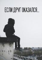 Если друг оказался…(СИ) - "Ярозор"