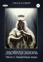 Двойная жизнь. Часть I: защитница веры - О`Свейт Тэсса