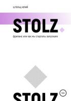 STOLZ Фриланс, или как мы стартапы запускали - Штольц Юлий