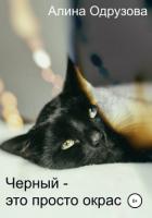 Черный – это просто окрас - Одрузова Алина