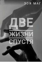 Две жизни спустя (СИ) - Маг Зоя