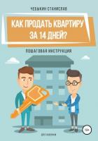 Как продать квартиру за 14 дней? - Чебыкин Станислав