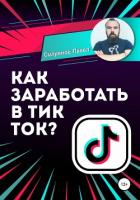 Как заработать в Тик Ток? - Силуянов Павел