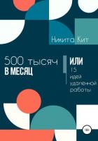 500 000 в месяц, или 15 идей удаленной работы - Кит Никита