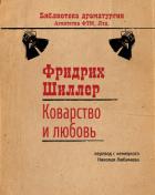 Коварство и любовь - Шиллер Фридрих Иоганн Кристоф