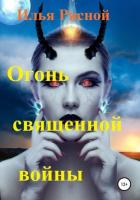 Огонь священной войны - Рясной Илья