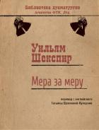 Мера за меру - Шекспир Уильям