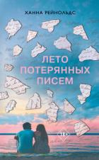 Лето потерянных писем - Рейнольдс Ханна