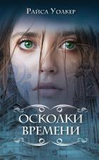 Осколки времени - Уолкер Райса