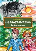 Предлугоморье. Тайна ключа - Шляпа Маруся