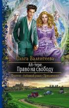 Ай-тере. Право на свободу - Валентеева Ольга
