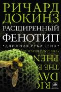 Расширенный фенотип: Дальнее влияние гена - Докинз Ричард
