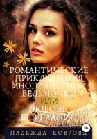 Романтические приключения инопланетной ведьмочки или любовь без границ - Коврова Надежда