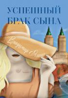 Успешный брак сына - Яшин Владимир
