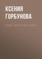 Кафе «Хрум-ням-ням» - Горбунова Ксения