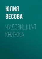 Чудовищная книжка - Весова Юлия