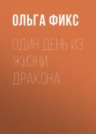 Один день из жизни Дракона - Фикс Ольга