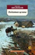 Поднятая целина - Шолохов Михаил Александрович
