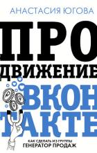 Продвижение ВКонтакте - Югова Анастасия