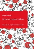 Успешные продажи на Ozon - Ридис Юлия