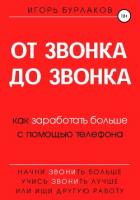 От звонка до звонка. Как заработать больше с помощью телефона - Бурлаков Игорь Владимирович