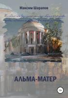 Альма-матер - Шарапов Максим