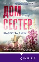 Дом сестер - Линк Шарлотта
