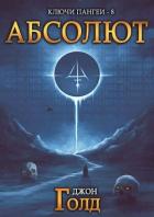 Абсолют (СИ) - Голд Джон