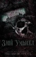 Злой умысел (ЛП) - Беннетт Натали
