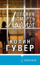 Первая смерть Лайлы - Гувер Колин