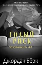 Голый риск (ЛП) - Бёрк Джордан