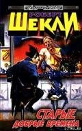 Великий гиньоль сюрреалистов - Шекли Роберт