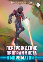 Перерождение Программиста в Мире Магии. Том 3 - Рубцов Руслан