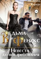Ведьма и Феникс. Невеста до востребования - Кариди Екатерина