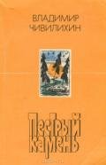 Пестрый камень - Чивилихин Владимир Алексеевич