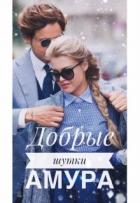 Добрые шутки Амура (СИ) - Корж Катя