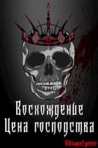 Восхождение. Цена господства (СИ) - "AllianceSpecter"