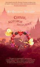 Сердце, которое помнит - Зендкер Ян-Филипп